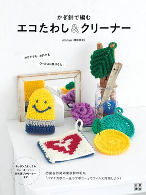 cover image of かぎ針で編むエコたわし&クリーナー